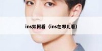 ins如何看（ins在哪儿看）