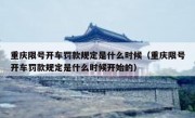 重庆限号开车罚款规定是什么时候（重庆限号开车罚款规定是什么时候开始的）