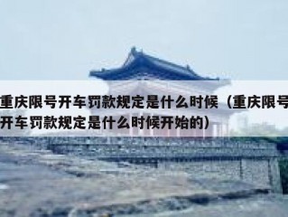 重庆限号开车罚款规定是什么时候（重庆限号开车罚款规定是什么时候开始的）