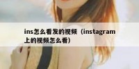 ins怎么看发的视频（instagram上的视频怎么看）