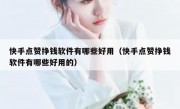 快手点赞挣钱软件有哪些好用（快手点赞挣钱软件有哪些好用的）