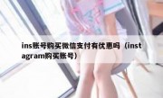 ins账号购买微信支付有优惠吗（instagram购买账号）