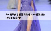 ins视频自己看算次数吗（ins看视频会有访客记录吗）