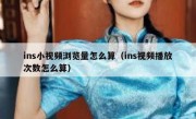 ins小视频浏览量怎么算（ins视频播放次数怎么算）