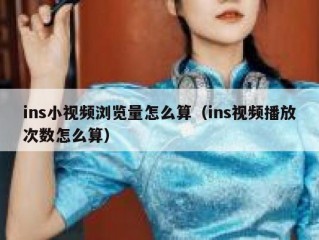 ins小视频浏览量怎么算（ins视频播放次数怎么算）