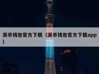 派币钱包官方下载（派币钱包官方下载app）