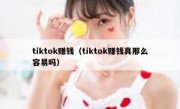 tiktok赚钱（tiktok赚钱真那么容易吗）