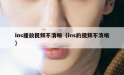 ins播放视频不清晰（ins的视频不清晰）