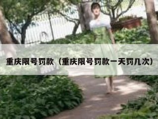 重庆限号罚款（重庆限号罚款一天罚几次）