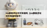 ins删除评论对方知道吗（ins删除评论对方知道吗知乎）