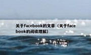 关于facebook的文章（关于facebook的阅读理解）