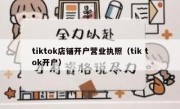tiktok店铺开户营业执照（tik tok开户）