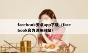 facebook安卓app下载（facebook官方注册网站）