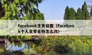 facebook主页设置（facebook个人主页名称怎么改）