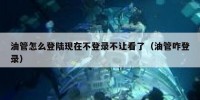 油管怎么登陆现在不登录不让看了（油管咋登录）