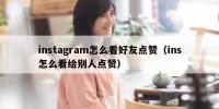 instagram怎么看好友点赞（ins怎么看给别人点赞）