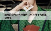 股票公众号人气排行榜（2020年十大股票公众号）