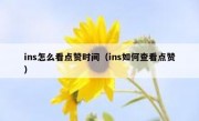 ins怎么看点赞时间（ins如何查看点赞）
