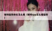 推特趋势排名怎么看（推特app怎么看趋势）