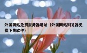 外国网站免费服务器地址（外国网站浏览器免费下载软件）