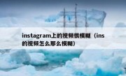 instagram上的视频很模糊（ins的视频怎么那么模糊）