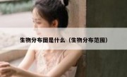生物分布图是什么（生物分布范围）