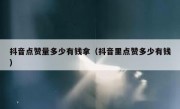抖音点赞量多少有钱拿（抖音里点赞多少有钱）