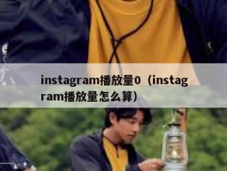 instagram播放量0（instagram播放量怎么算）