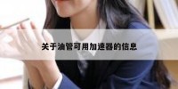 关于油管可用加速器的信息