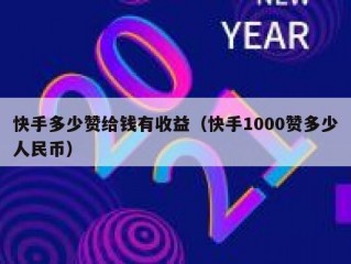 快手多少赞给钱有收益（快手1000赞多少人民币）