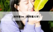 如何看ins（如何看八字）