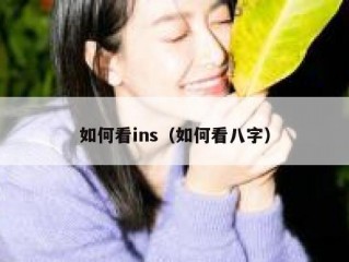 如何看ins（如何看八字）