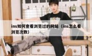 ins如何查看浏览过的网站（ins怎么看浏览次数）