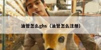 油管怎么ghs（油管怎么注册）