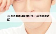 ins怎么看访问量排行榜（ins怎么看访客）