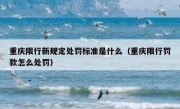 重庆限行新规定处罚标准是什么（重庆限行罚款怎么处罚）