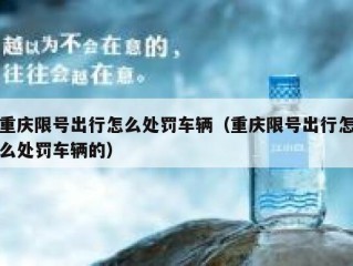 重庆限号出行怎么处罚车辆（重庆限号出行怎么处罚车辆的）