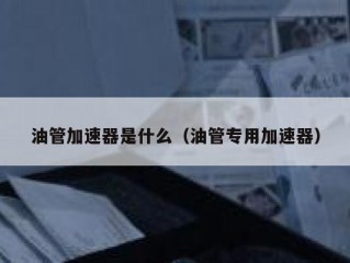 油管加速器是什么（油管专用加速器）
