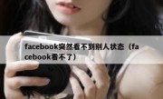 facebook突然看不到别人状态（facebook看不了）