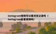 instagram视频可以看浏览记录吗（instagram能看视频吗）