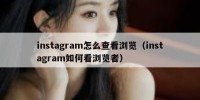 instagram怎么查看浏览（instagram如何看浏览者）