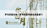 罗马尼亚元帅（罗马尼亚开国元首是谁?）