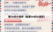 看ins的小程序（能看ins的小程序）