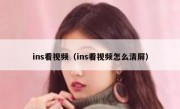 ins看视频（ins看视频怎么清屏）