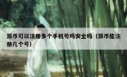 派币可以注册多个手机号吗安全吗（派币能注册几个号）
