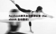 facebook聊天自动翻译设置（facebook 自动翻译）