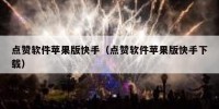 点赞软件苹果版快手（点赞软件苹果版快手下载）