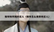 推特如何搜附近人（推特怎么搜索附近人）