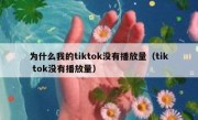 为什么我的tiktok没有播放量（tik tok没有播放量）