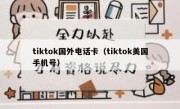tiktok国外电话卡（tiktok美国手机号）